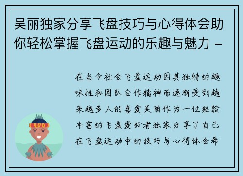 吴丽独家分享飞盘技巧与心得体会助你轻松掌握飞盘运动的乐趣与魅力 - 副本