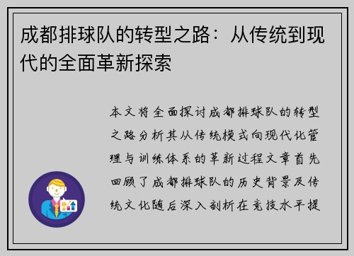 成都排球队的转型之路：从传统到现代的全面革新探索