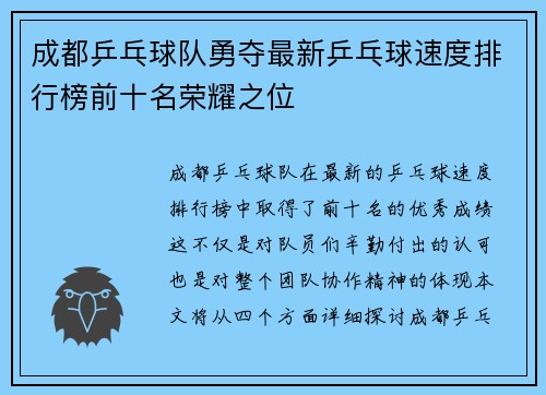 成都乒乓球队勇夺最新乒乓球速度排行榜前十名荣耀之位