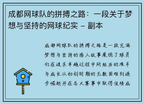 成都网球队的拼搏之路：一段关于梦想与坚持的网球纪实 - 副本