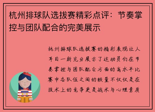 杭州排球队选拔赛精彩点评：节奏掌控与团队配合的完美展示