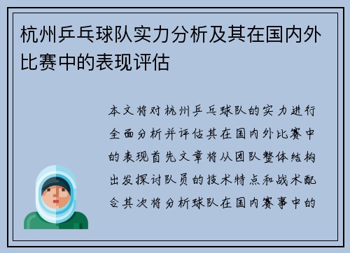杭州乒乓球队实力分析及其在国内外比赛中的表现评估