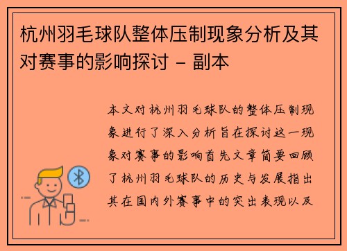 杭州羽毛球队整体压制现象分析及其对赛事的影响探讨 - 副本