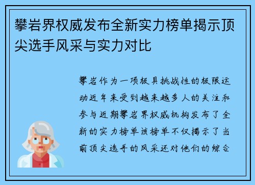 攀岩界权威发布全新实力榜单揭示顶尖选手风采与实力对比