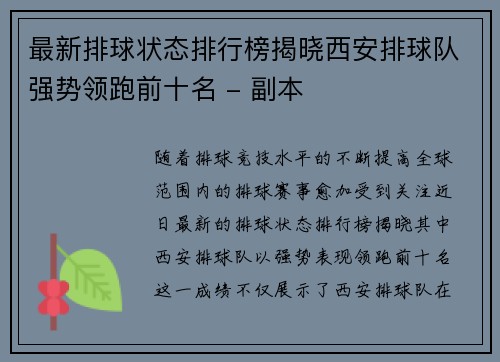 最新排球状态排行榜揭晓西安排球队强势领跑前十名 - 副本