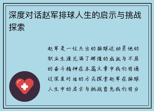 深度对话赵军排球人生的启示与挑战探索