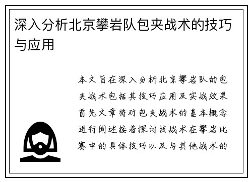 深入分析北京攀岩队包夹战术的技巧与应用