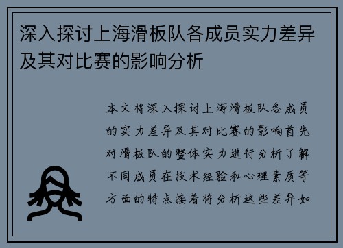 深入探讨上海滑板队各成员实力差异及其对比赛的影响分析