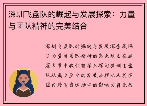 深圳飞盘队的崛起与发展探索：力量与团队精神的完美结合