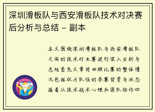 深圳滑板队与西安滑板队技术对决赛后分析与总结 - 副本
