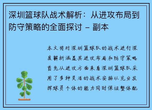 深圳篮球队战术解析：从进攻布局到防守策略的全面探讨 - 副本