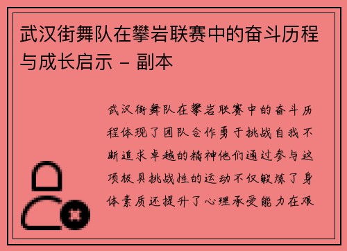 武汉街舞队在攀岩联赛中的奋斗历程与成长启示 - 副本
