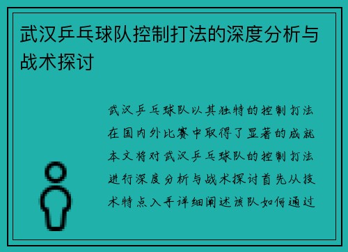 武汉乒乓球队控制打法的深度分析与战术探讨