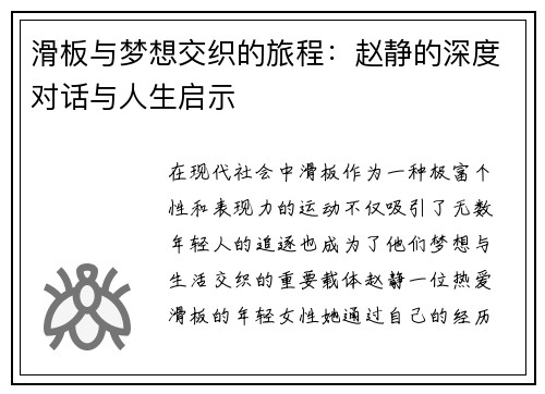 滑板与梦想交织的旅程：赵静的深度对话与人生启示