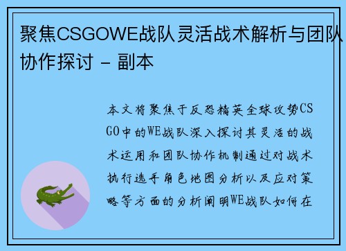聚焦CSGOWE战队灵活战术解析与团队协作探讨 - 副本