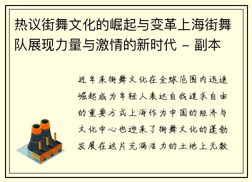 热议街舞文化的崛起与变革上海街舞队展现力量与激情的新时代 - 副本