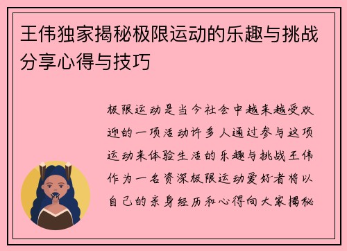 王伟独家揭秘极限运动的乐趣与挑战分享心得与技巧