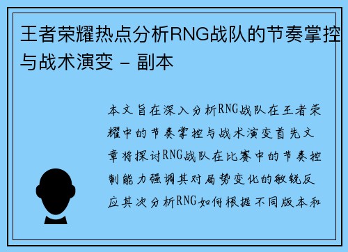 王者荣耀热点分析RNG战队的节奏掌控与战术演变 - 副本