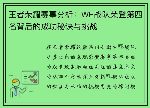 王者荣耀赛事分析：WE战队荣登第四名背后的成功秘诀与挑战