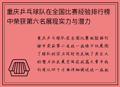 重庆乒乓球队在全国比赛经验排行榜中荣获第六名展现实力与潜力