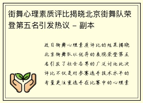 街舞心理素质评比揭晓北京街舞队荣登第五名引发热议 - 副本
