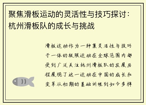 聚焦滑板运动的灵活性与技巧探讨：杭州滑板队的成长与挑战