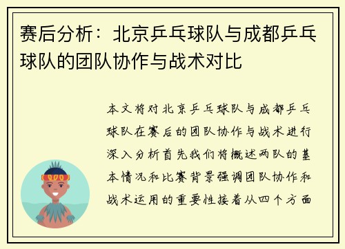 赛后分析：北京乒乓球队与成都乒乓球队的团队协作与战术对比