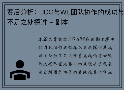 赛后分析：JDG与WE团队协作的成功与不足之处探讨 - 副本