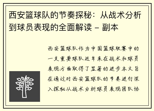西安篮球队的节奏探秘：从战术分析到球员表现的全面解读 - 副本