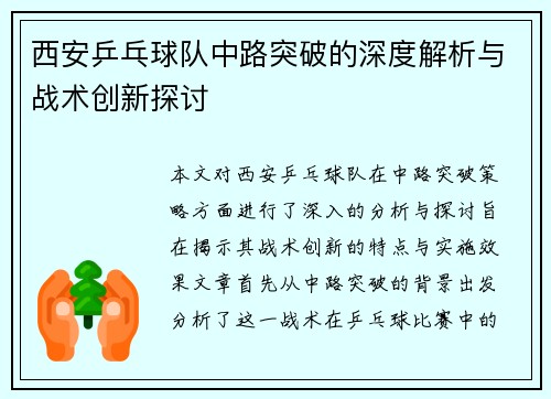 西安乒乓球队中路突破的深度解析与战术创新探讨