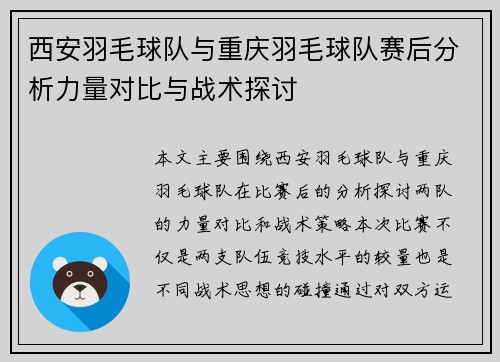 西安羽毛球队与重庆羽毛球队赛后分析力量对比与战术探讨