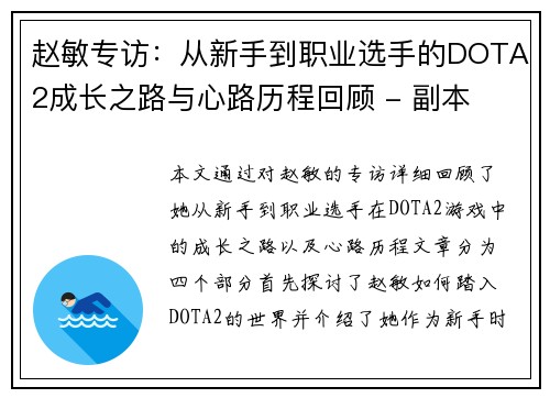 赵敏专访：从新手到职业选手的DOTA2成长之路与心路历程回顾 - 副本