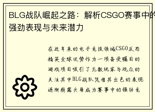 BLG战队崛起之路：解析CSGO赛事中的强劲表现与未来潜力