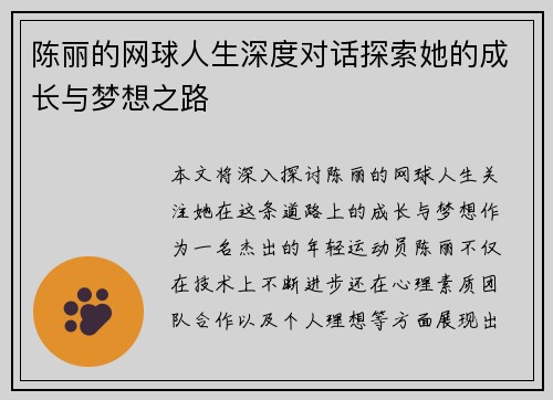 陈丽的网球人生深度对话探索她的成长与梦想之路