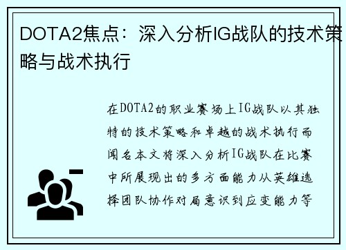 DOTA2焦点：深入分析IG战队的技术策略与战术执行