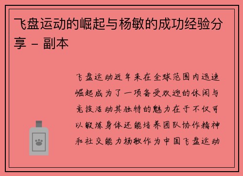飞盘运动的崛起与杨敏的成功经验分享 - 副本