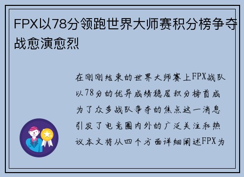 FPX以78分领跑世界大师赛积分榜争夺战愈演愈烈