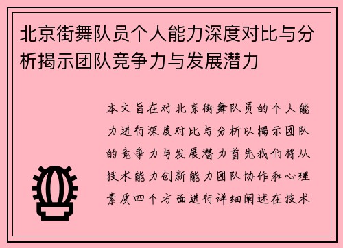 北京街舞队员个人能力深度对比与分析揭示团队竞争力与发展潜力