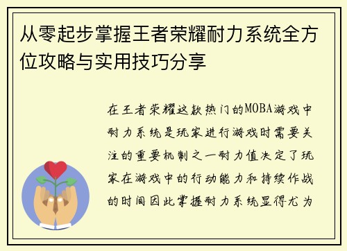 从零起步掌握王者荣耀耐力系统全方位攻略与实用技巧分享
