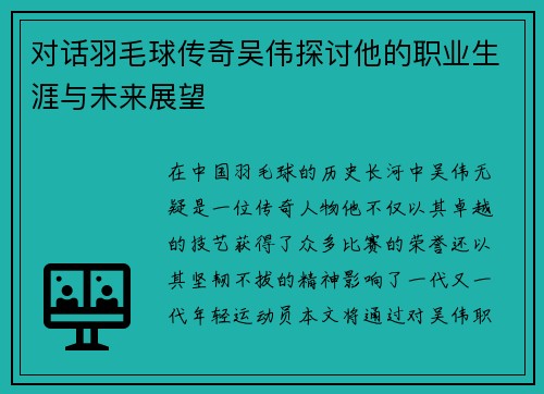 对话羽毛球传奇吴伟探讨他的职业生涯与未来展望
