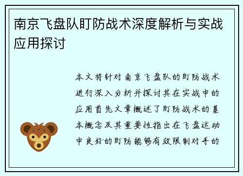 南京飞盘队盯防战术深度解析与实战应用探讨