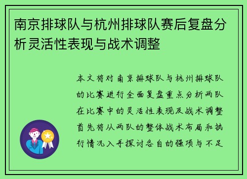 南京排球队与杭州排球队赛后复盘分析灵活性表现与战术调整