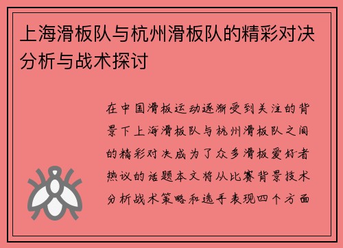 上海滑板队与杭州滑板队的精彩对决分析与战术探讨
