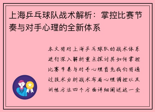 上海乒乓球队战术解析：掌控比赛节奏与对手心理的全新体系
