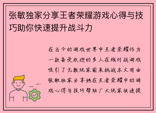 张敏独家分享王者荣耀游戏心得与技巧助你快速提升战斗力