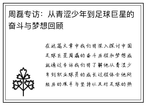 周磊专访：从青涩少年到足球巨星的奋斗与梦想回顾