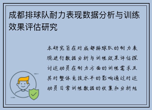成都排球队耐力表现数据分析与训练效果评估研究