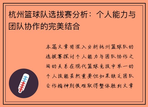 杭州篮球队选拔赛分析：个人能力与团队协作的完美结合
