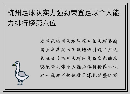 杭州足球队实力强劲荣登足球个人能力排行榜第六位