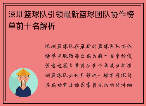 深圳篮球队引领最新篮球团队协作榜单前十名解析